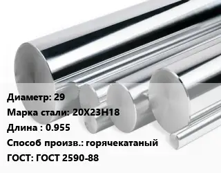 Круг нержавеющий 29 Сталь: 20Х23Н18 L=0.955 горячекатаный ГОСТ: ГОСТ 2590-88